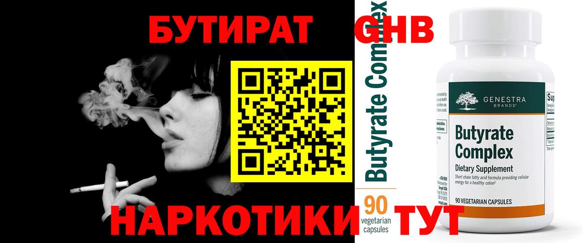 БУТИРАТ 99%  Вход с VPN  Бутират  Армавир 